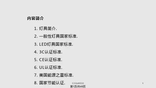 LED灯具相关标准培圳PPT课件