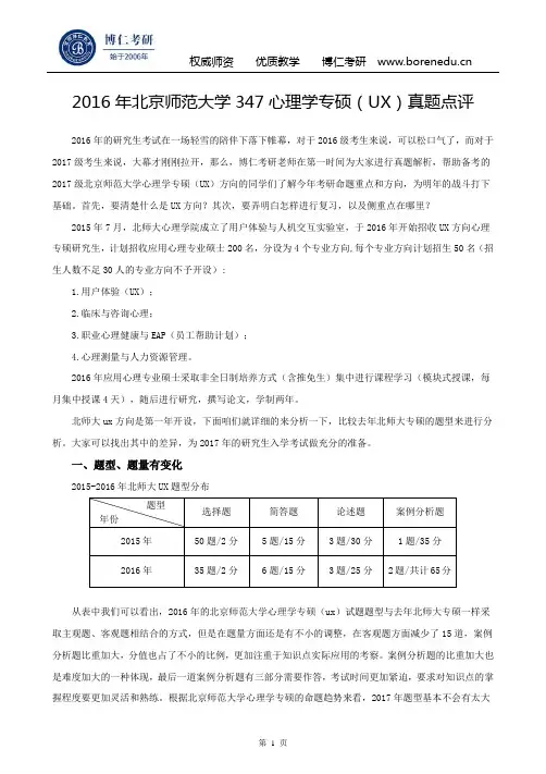 2016年北京师范大学347心理学专硕(UX)真题点评