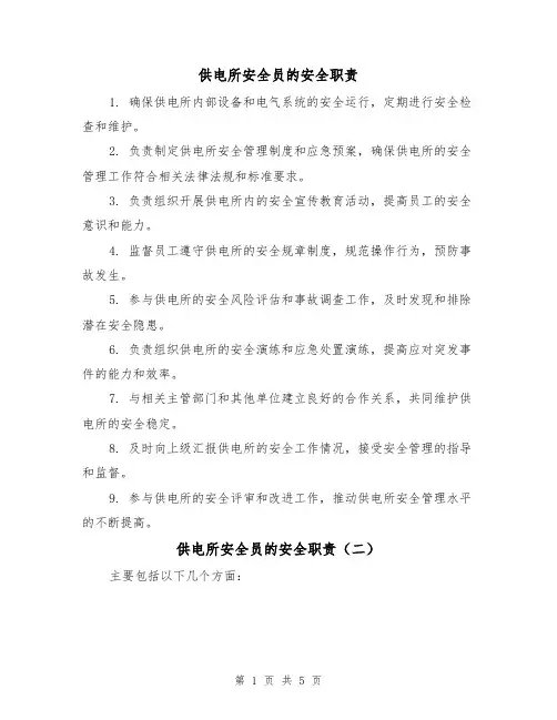 供电所安全员的安全职责(三篇)