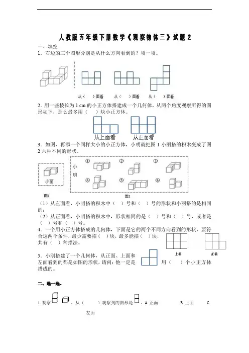 新人教版五下数学第1单元《观察物体三》测试卷 (2)