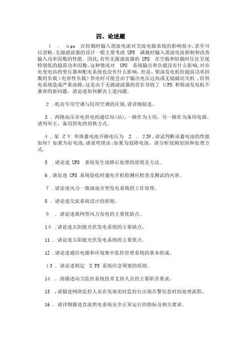 《通信电源设备使用维护手册习题集》论述题(含答案)