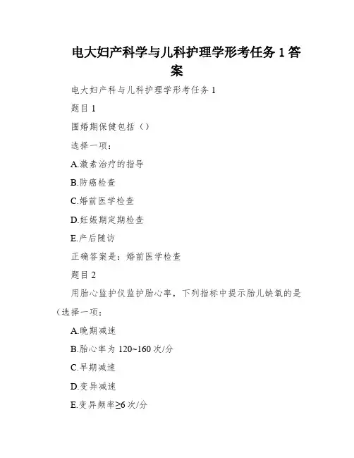 电大妇产科学与儿科护理学形考任务1答案
