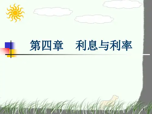利息与利率PPT课件