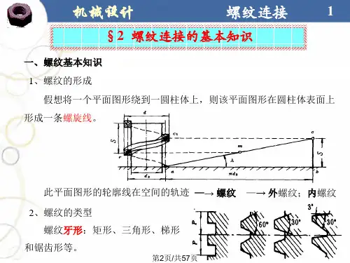 机械设计螺纹连接