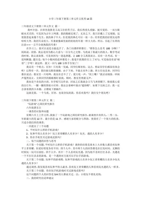 小学三年级下册第三单元作文优秀14篇