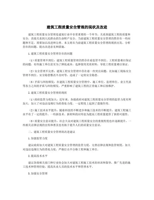 建筑工程质量安全管理的现状及改进