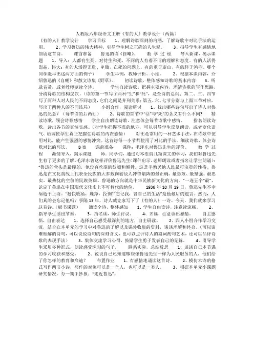 人教版六年级语文上册《有的人》教学设计(两篇)