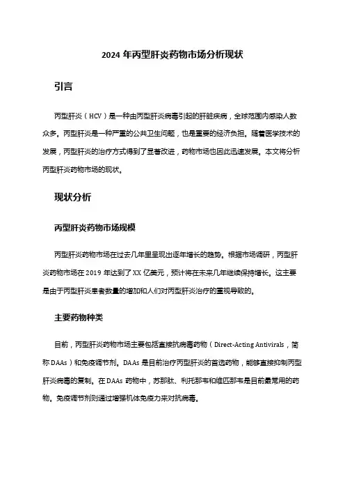 2024年丙型肝炎药物市场分析现状