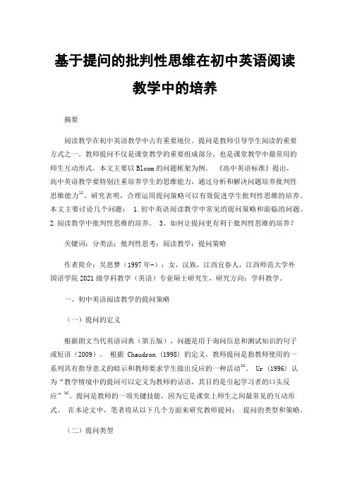 基于提问的批判性思维在初中英语阅读教学中的培养