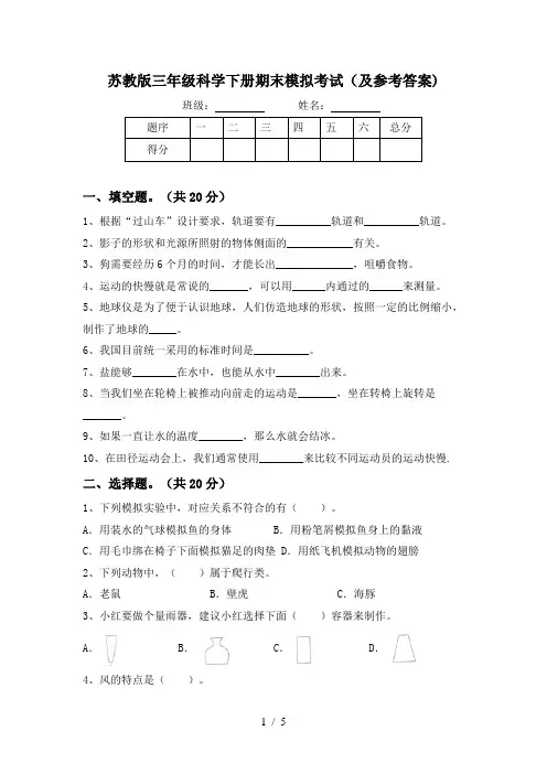 苏教版三年级科学下册期末模拟考试(及参考答案)
