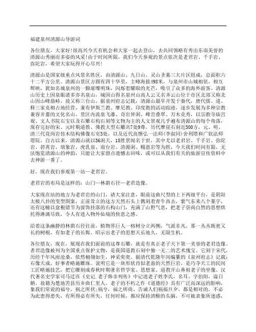 福建泉州清源山导游词