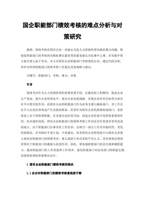 国企职能部门绩效考核的难点分析与对策研究
