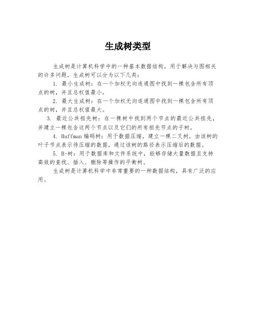 生成树类型