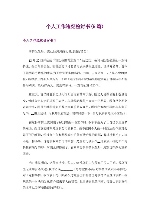 个人工作违纪检讨书(5篇)