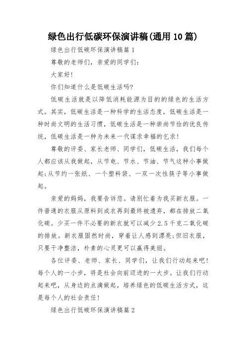 绿色出行低碳环保演讲稿(通用10篇)