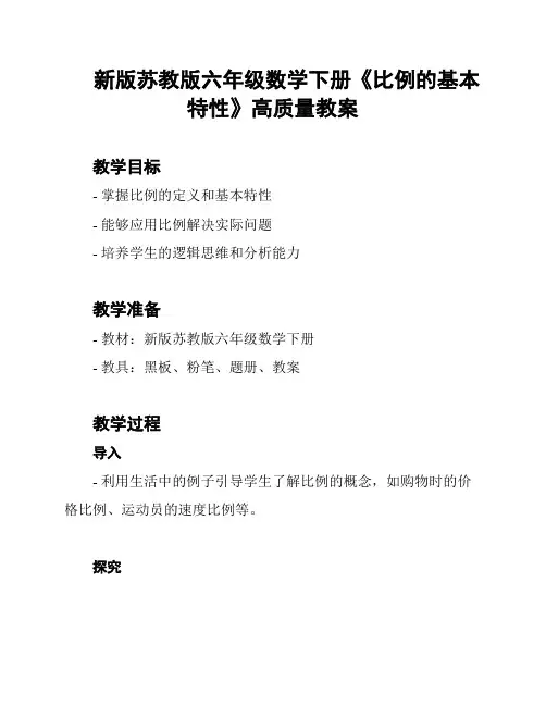 新版苏教版六年级数学下册《比例的基本特性》高质量教案