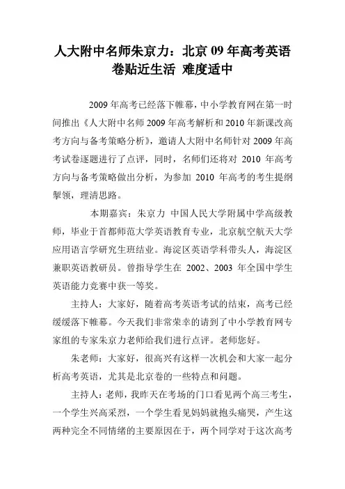 人大附中名师朱京力：北京09年高考英语卷贴近生活 难度适中