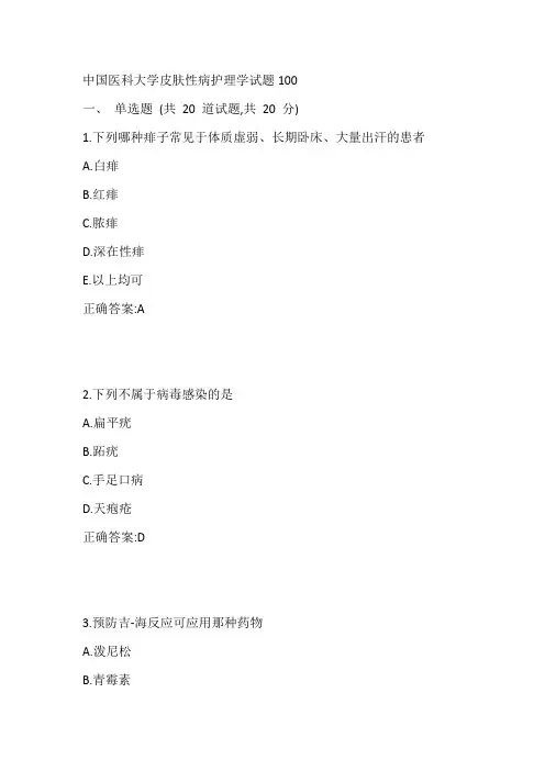 中国医科大学皮肤性病护理学试题100
