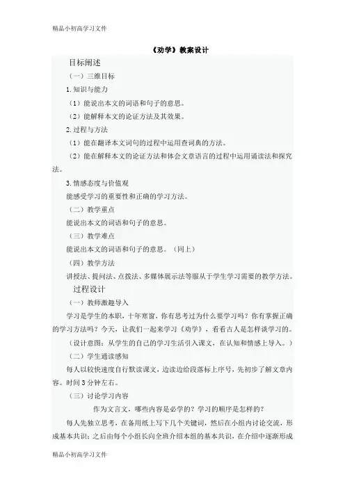 【精品】高中语文人教版必修三第9课《劝学》教案设计