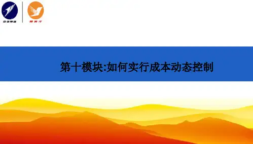 如何实行成本动态控制