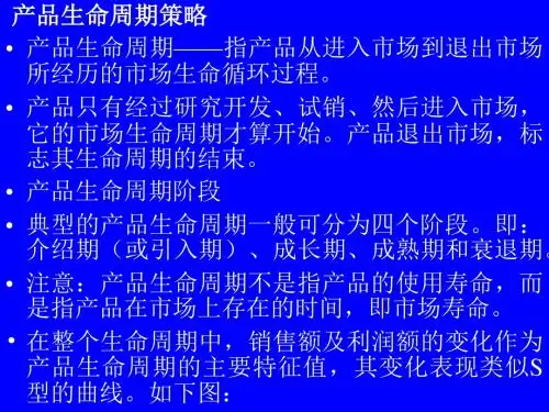 产品生命周期的策略-精选