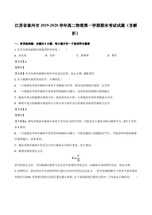 江苏省泰州市2019-2020学年高二物理第一学期期末考试试题【含解析】
