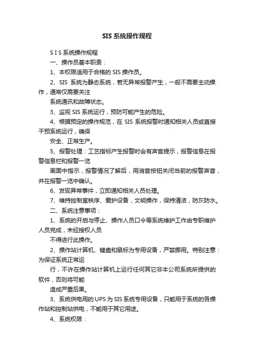 SIS系统操作规程