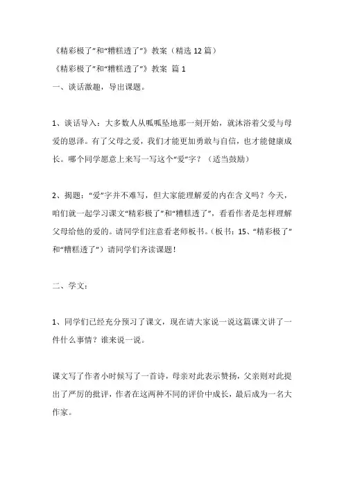 《精彩极了”和“糟糕透了”》教案(精选12篇)