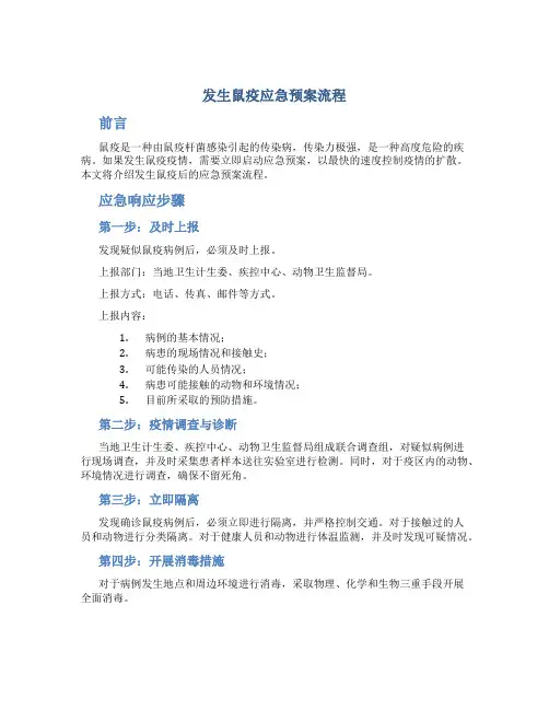 发生鼠疫应急预案流程