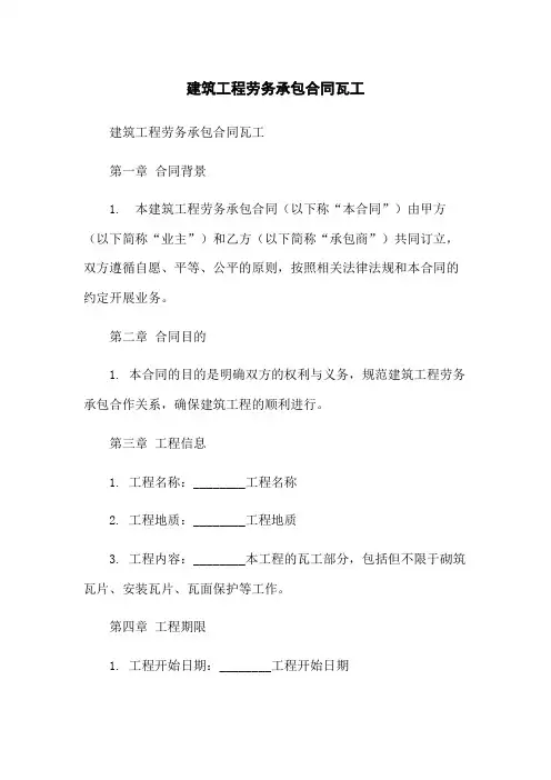 建筑工程劳务承包合同瓦工