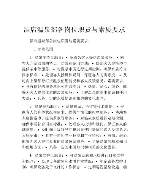 酒店温泉部各岗位职责与素质要求