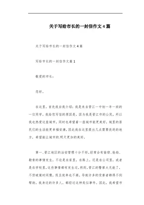 关于写给市长的一封信作文4篇