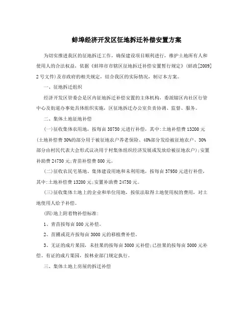 蚌埠经济开发区征地拆迁补偿安置方案