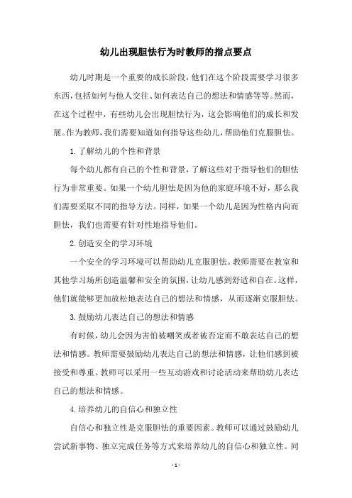 幼儿出现胆怯行为时教师的指点要点