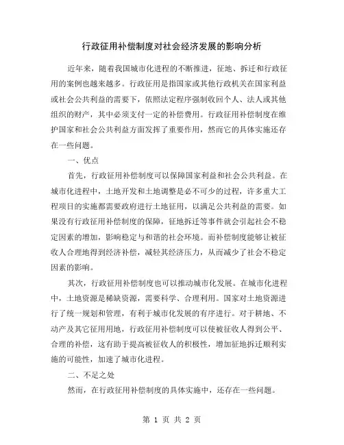 行政征用补偿制度对社会经济发展的影响分析