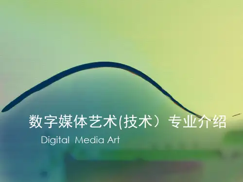 数字媒体艺术专业介绍(ppt 28页)