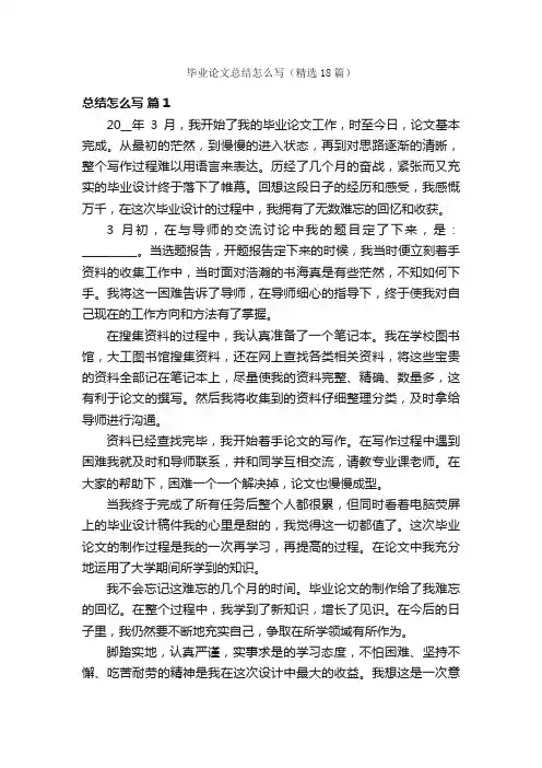 毕业论文总结怎么写（精选18篇）