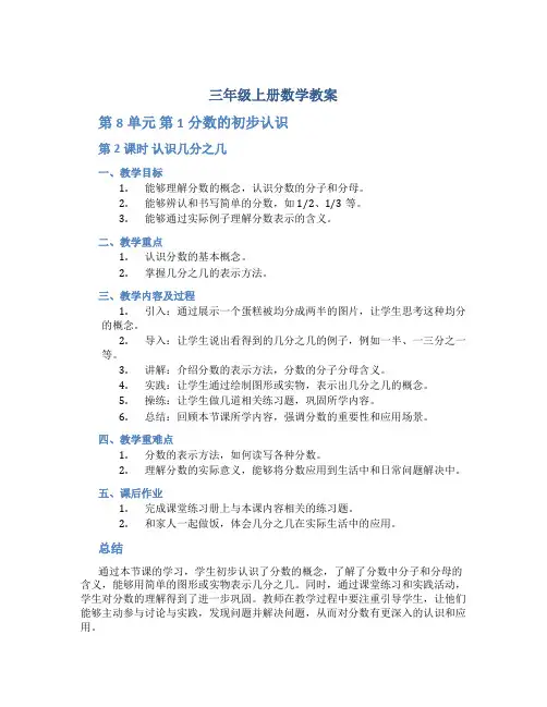 三年级上册数学教案《第8单元 第1分数的初步认识 第2课时 认识几分之几》人教新课标