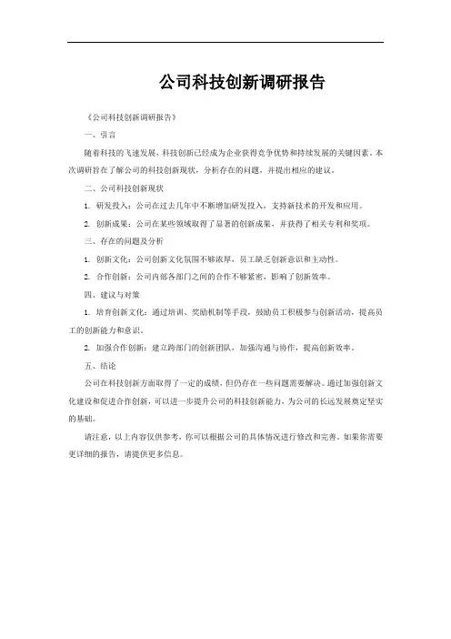 公司科技创新调研报告