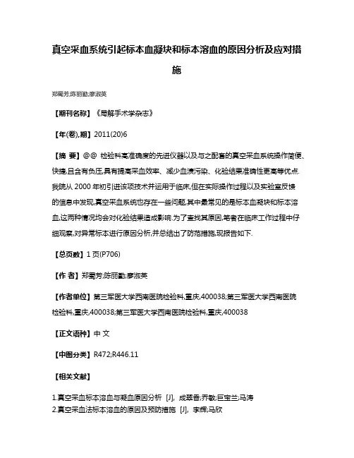 真空采血系统引起标本血凝块和标本溶血的原因分析及应对措施