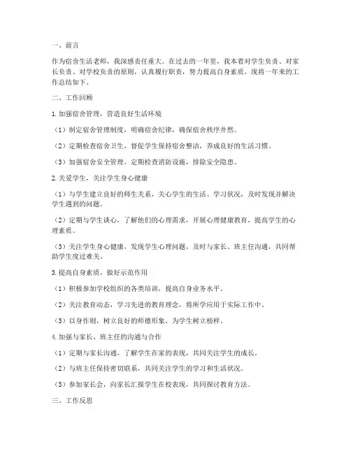 宿舍生活老师个人工作总结