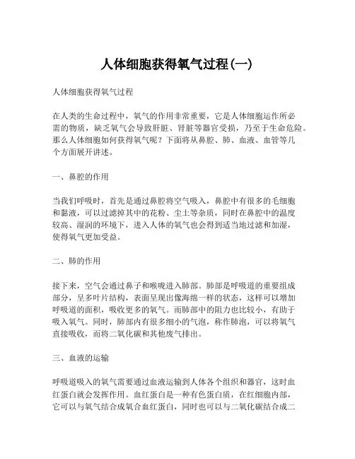 人体细胞获得氧气过程(一)