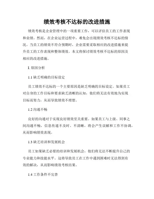 绩效考核不达标的改进措施