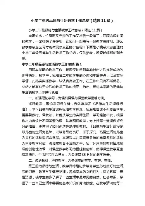 小学二年级品德与生活教学工作总结（精选11篇）