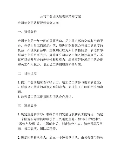公司年会团队短视频策划方案