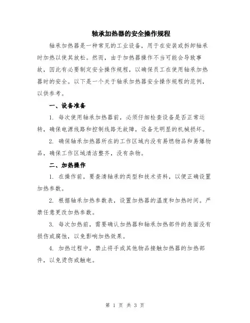 轴承加热器的安全操作规程