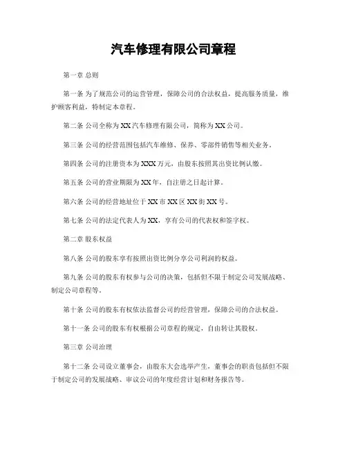 汽车修理有限公司章程