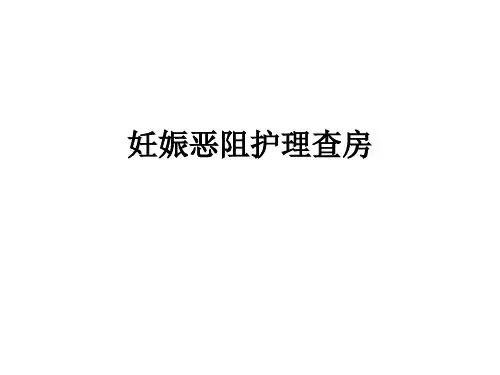 妊娠剧吐护理查房精品PPT课件