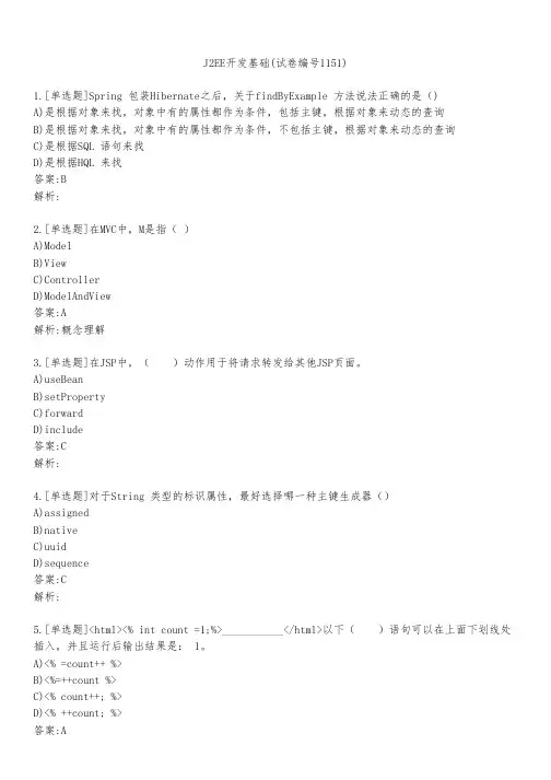 J2EE开发基础(试卷编号1151)