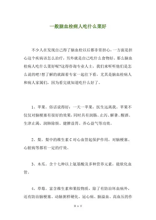 一般脑血栓病人吃什么菜好
